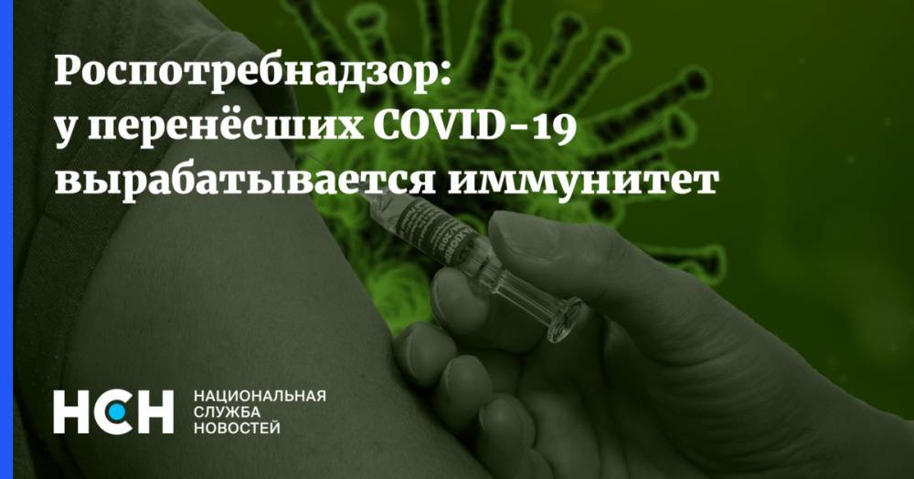 Анна Попова - Роспотребнадзор: у перенёсших COVID-19 вырабатывается иммунитет - nsn.fm