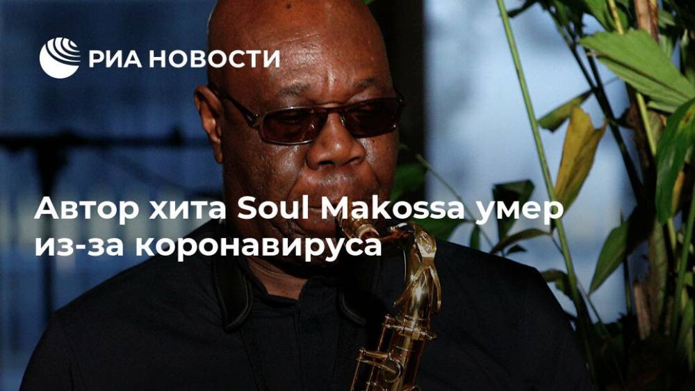 Автор хита Soul Makossa умер из-за коронавируса - ria.ru - Москва - Франция - Камерун