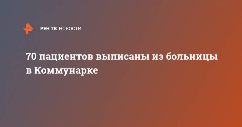 70 пациентов выписаны из больницы в Коммунарке - ren.tv - Россия - Красноярск - Приморье край