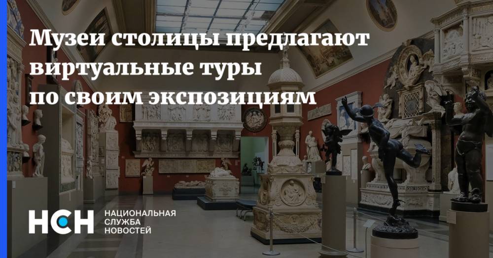 Наталья Сергунина - Музеи столицы предлагают виртуальные туры по своим экспозициям - nsn.fm - Россия