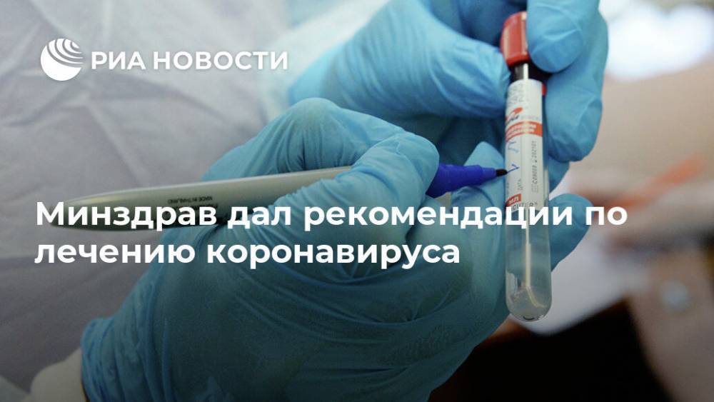 Минздрав дал рекомендации по лечению коронавируса - ria.ru - Россия - Москва