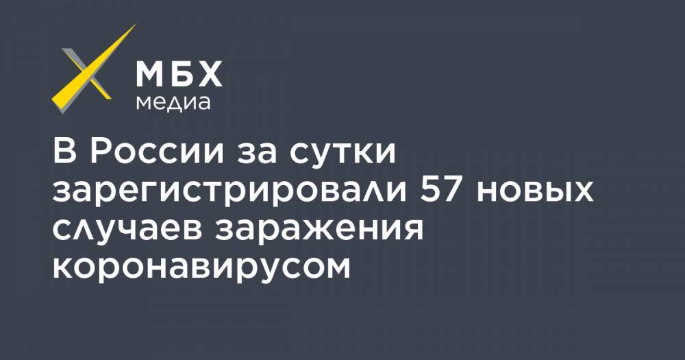 В России за сутки зарегистрировали 57 новых случаев заражения коронавирусом - mbk.news - Россия - Китай - Ухань