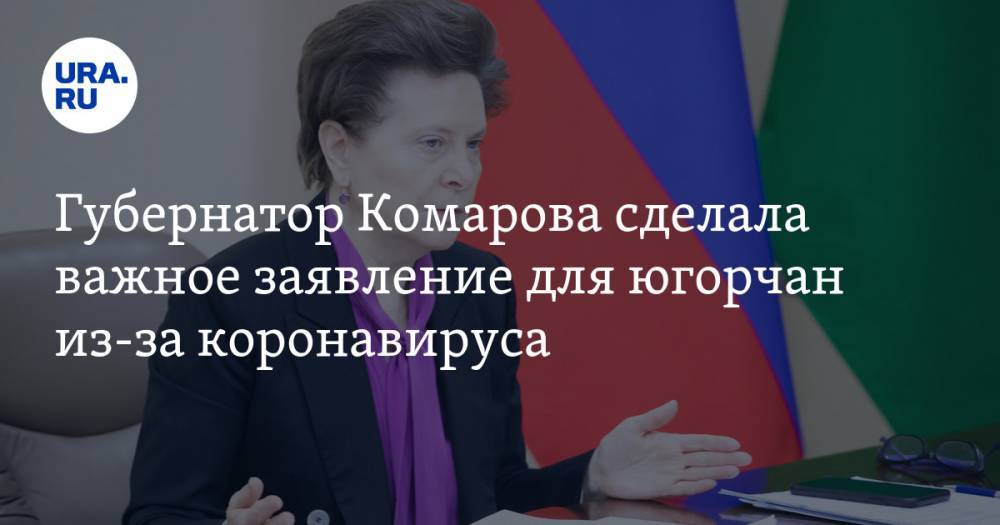 Наталья Комарова - Губернатор Комарова сделала важное заявление для югорчан из-за коронавируса - ura.news - округ Югра