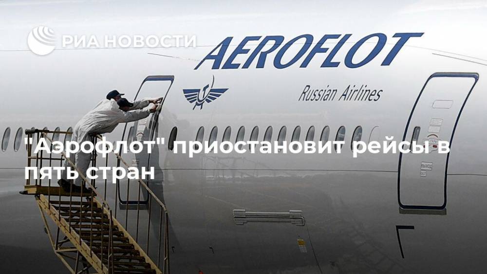 "Аэрофлот" приостановит рейсы в пять стран - ria.ru - Россия - Москва - Турция - Куба - Таиланд - Эмираты - Вьетнам