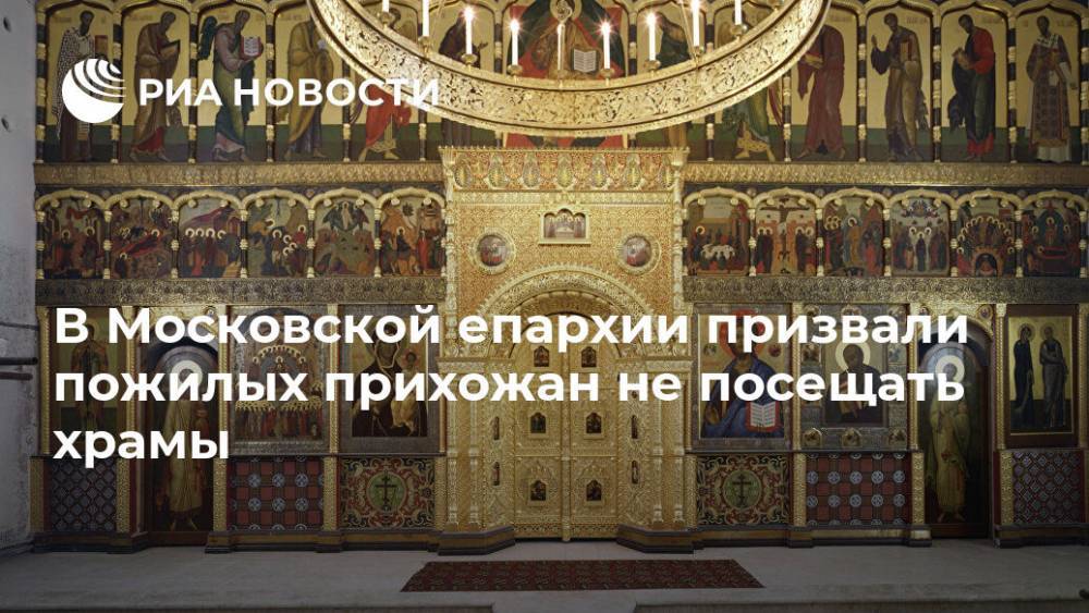 В Московской епархии призвали пожилых прихожан не посещать храмы - ria.ru - Москва