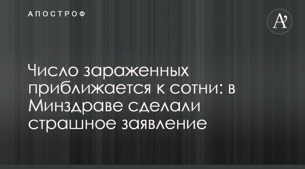 Виктор Ляшко - Число зараженных приближается к сотни: в Минздраве сделали страшное заявление - apostrophe.ua - Украина - Черновицкая обл. - Тернопольская обл.