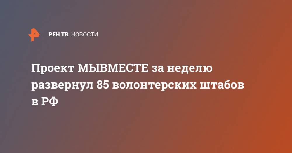 Павел Савчук - Проект МЫВМЕСТЕ за неделю развернул 85 волонтерских штабов в РФ - ren.tv - Россия