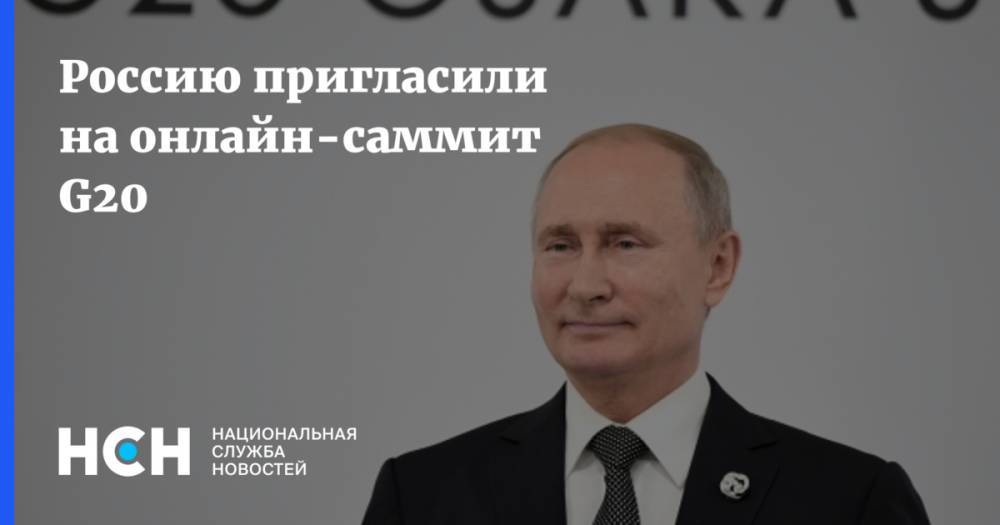 Дмитрий Песков - Россию пригласили на онлайн-саммит G20 - nsn.fm - Россия