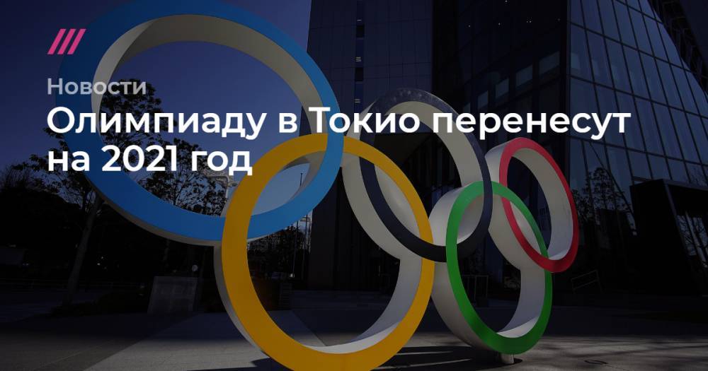 Ричард Паунд - Олимпиаду в Токио перенесут на 2021 год - tvrain.ru - Сша - Япония - Австралия - Канада - Норвегия - Бразилия - Токио