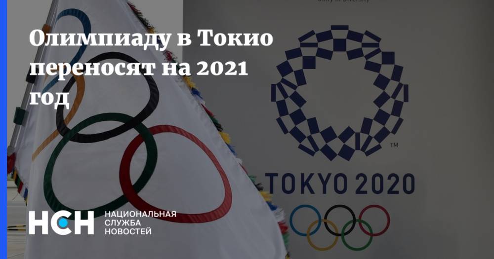 Томас Бах - Олимпиаду в Токио переносят на 2021 год - nsn.fm - Япония - Токио