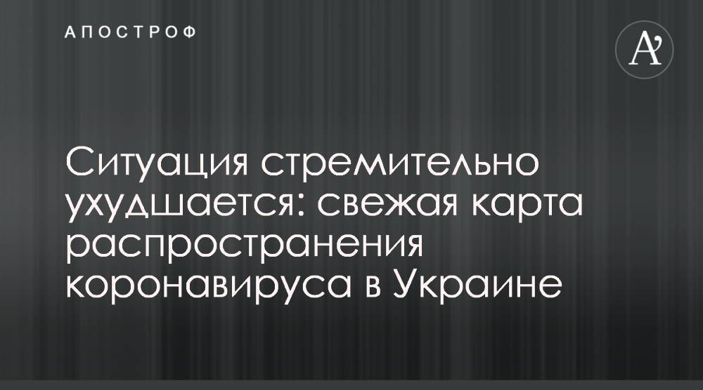 Ситуация стремительно ухудшается: свежая карта распространения коронавируса в Украине - apostrophe.ua - Украина - Киев - Черновицкая обл. - Тернопольская обл.