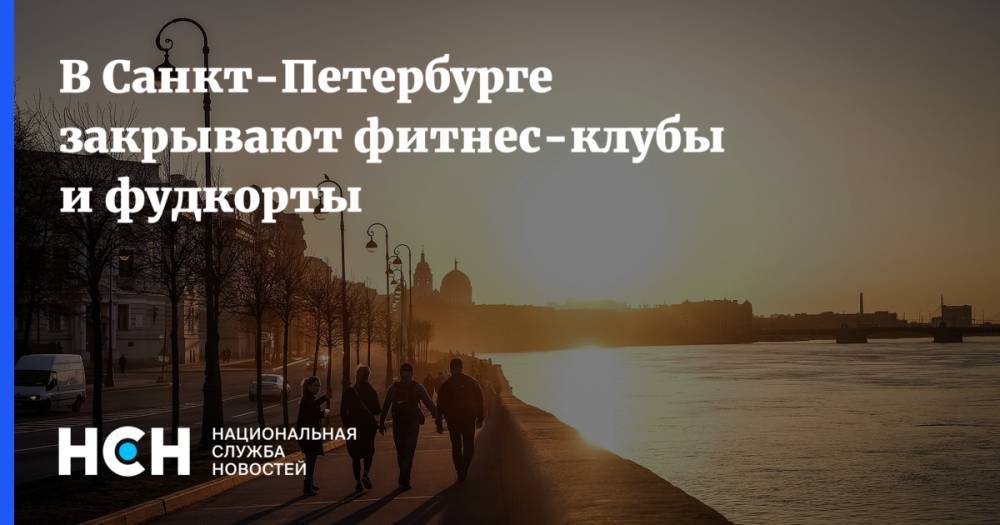 Александр Беглов - В Санкт-Петербурге закрывают фитнес-клубы и фудкорты - nsn.fm - Санкт-Петербург