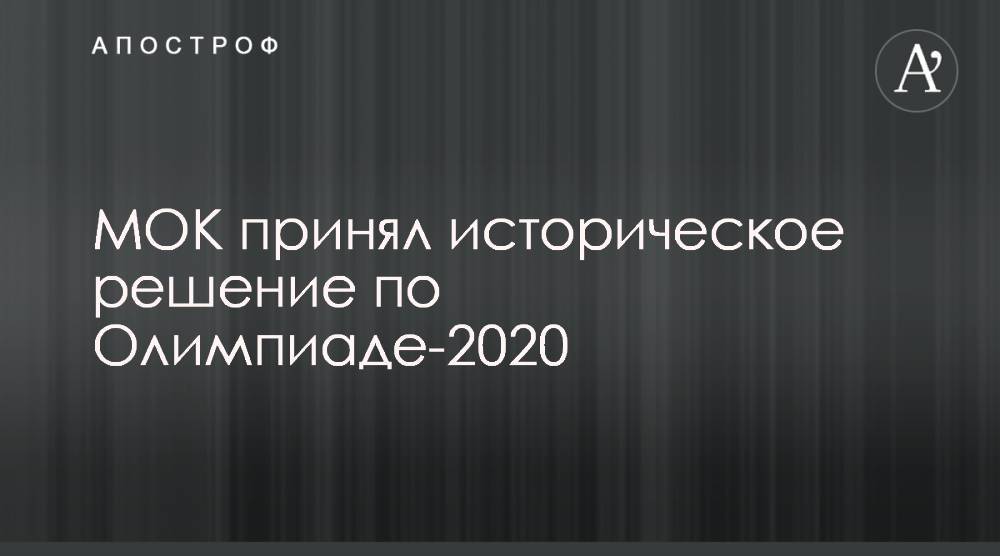 Томас Бах - МОК принял историческое решение по Олимпиаде-2020 - apostrophe.ua - Китай - Ухань - Токио