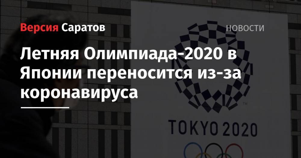 Томас Бах - Синдзо Абэ - Летняя Олимпиада-2020 в Японии переносится из-за коронавируса - nversia.ru - Япония - Токио