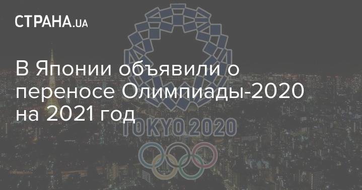 Томас Бах - Синдзо Абэ - В Японии объявили о переносе Олимпиады-2020 на 2021 год - strana.ua - Япония - Токио