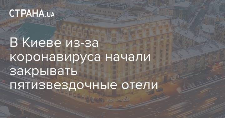 В Киеве из-за коронавируса начали закрывать пятизвездочные отели - strana.ua - Киев