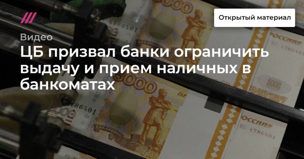 ЦБ призвал банки ограничить выдачу и прием наличных в банкоматах - tvrain.ru