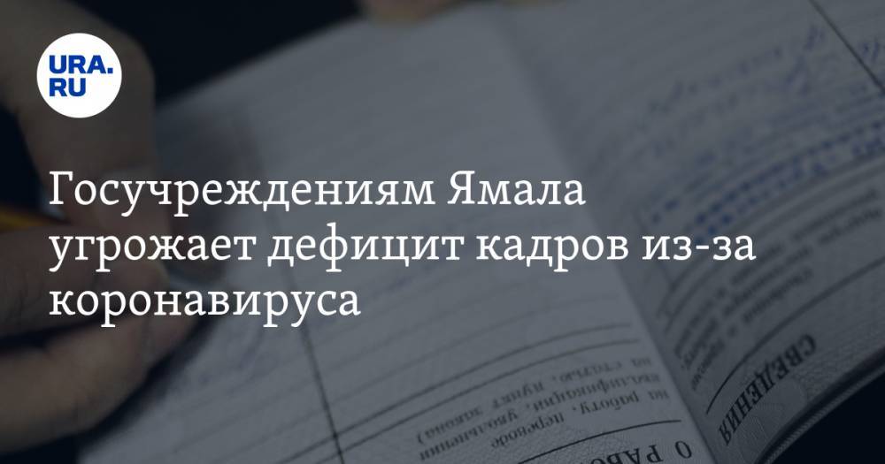 Госучреждениям Ямала угрожает дефицит кадров из-за коронавируса - ura.news