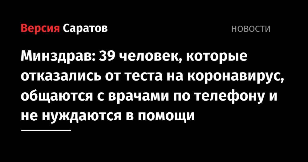 Минздрав: 39 человек, которые отказались от теста на коронавирус, общаются с врачами по телефону и не нуждаются в помощи - nversia.ru