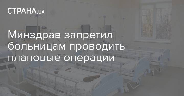 Минздрав запретил больницам проводить плановые операции - strana.ua - Украина - Минздрав