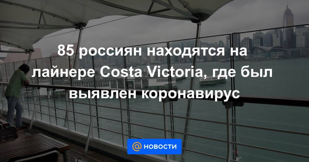 85 россиян находятся на лайнере Costa Victoria, где был выявлен коронавирус - news.mail.ru - Россия