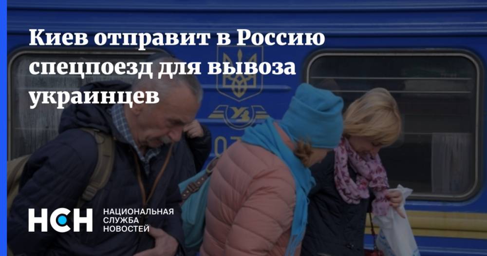 Киев отправит в Россию спецпоезд для вывоза украинцев - nsn.fm - Россия - Украина - Киев