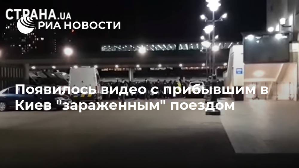Появилось видео с прибывшим в Киев "зараженным" поездом - ria.ru - Москва - Украина - Киев - Рига