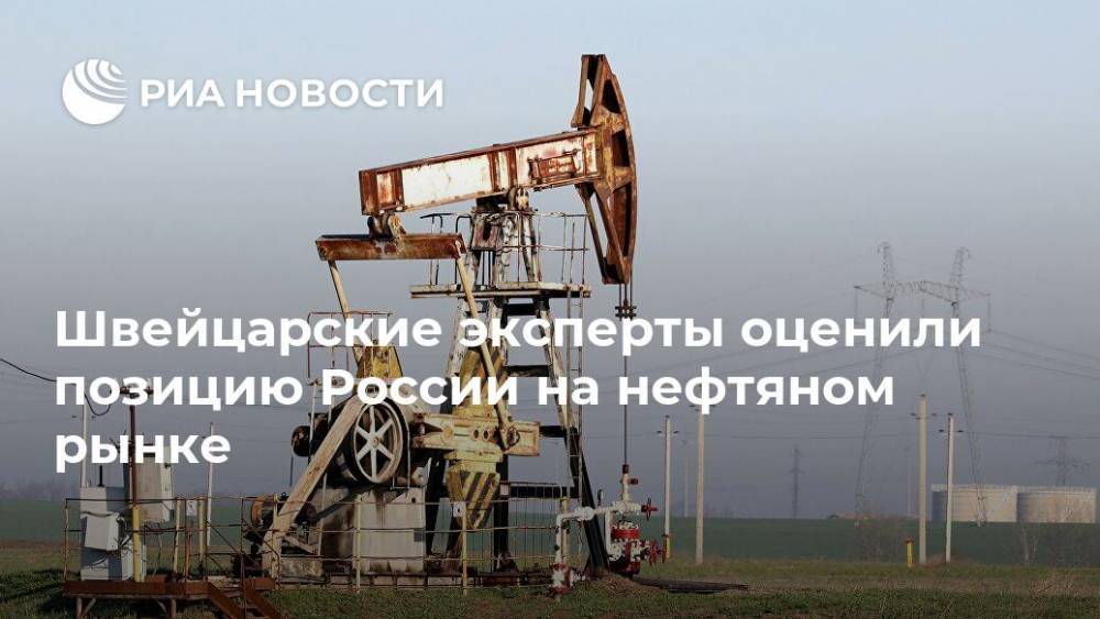 Швейцарские эксперты оценили позицию России на нефтяном рынке - ria.ru - Россия - Москва - Сша - Швейцария - Саудовская Аравия