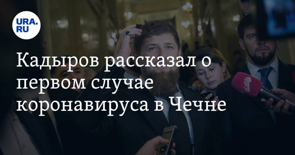 Рамзан Кадыров - Кадыров рассказал о первом случае коронавируса в Чечне - ura.news - республика Чечня