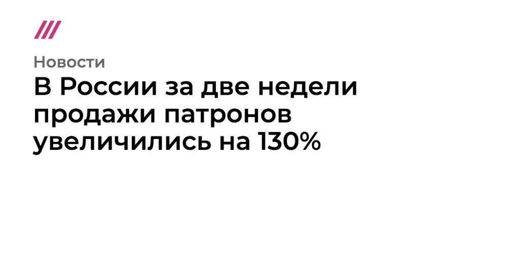 Алексей Рогозин - В России за две недели продажи патронов увеличились на 130% - tvrain.ru - Россия - Москва