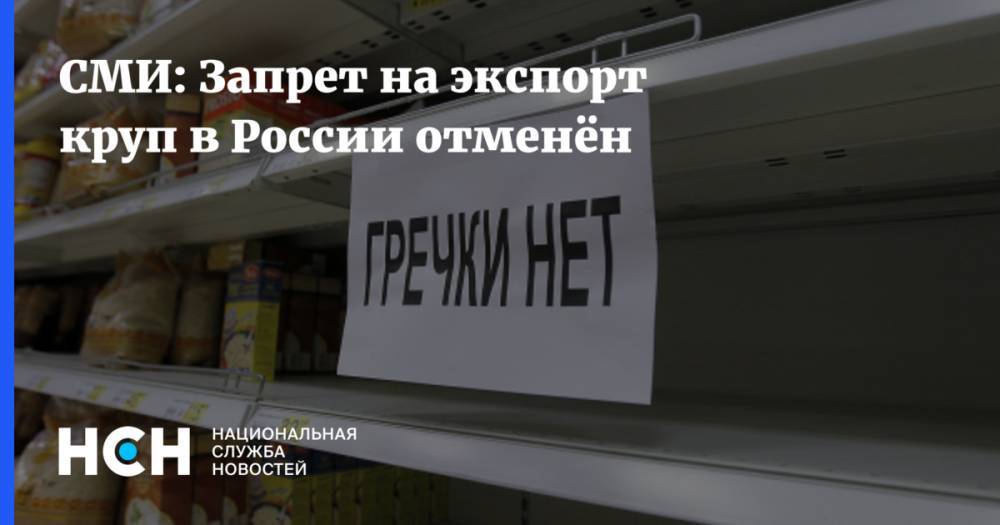 СМИ: Запрет на экспорт круп в России отменён - nsn.fm - Россия