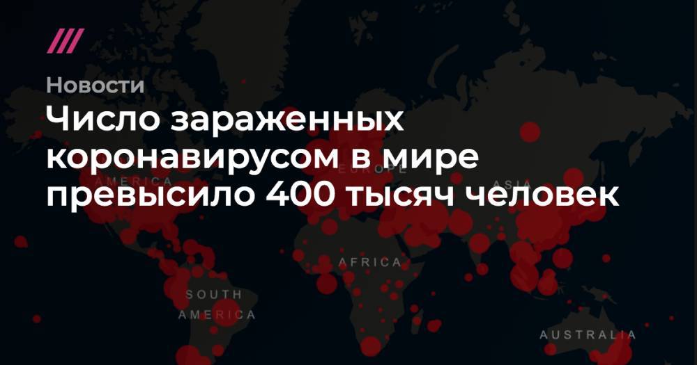 Число зараженных коронавирусом в мире превысило 400 тысяч человек - tvrain.ru - Италия - Китай - Индия