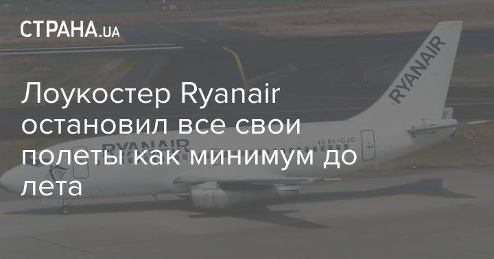 Лоукостер Ryanair остановил все свои полеты как минимум до лета - strana.ua