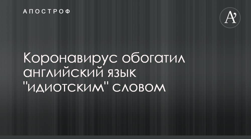 Коронавирус обогатил английский язык "идиотским" словом - apostrophe.ua - Украина
