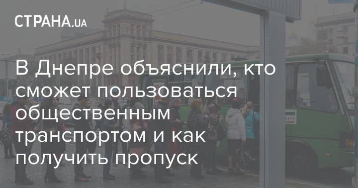 В Днепре объяснили, кто сможет пользоваться общественным транспортом и как получить пропуск - strana.ua