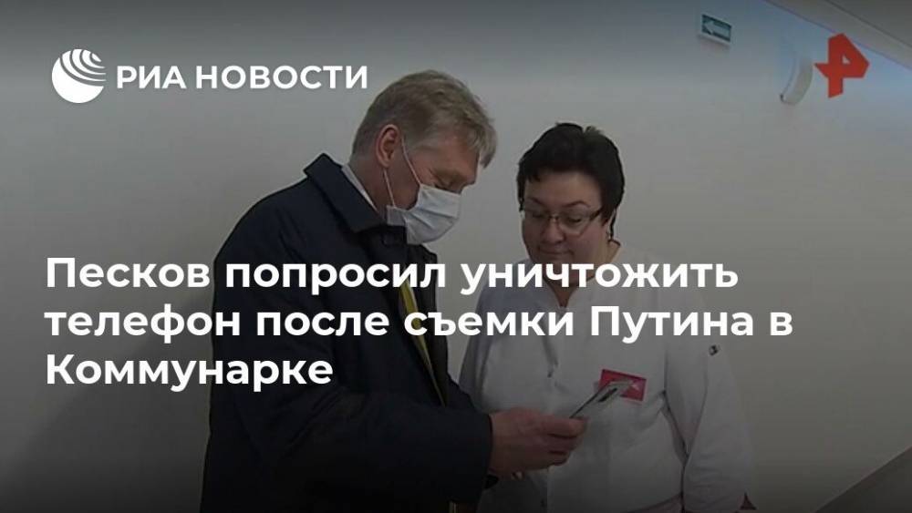 Владимир Путин - Дмитрий Песков - Песков попросил уничтожить телефон после съемки Путина в Коммунарке - ria.ru - Россия - Москва