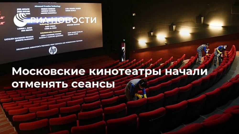 Московские кинотеатры начали отменять сеансы - ria.ru - Россия - Москва