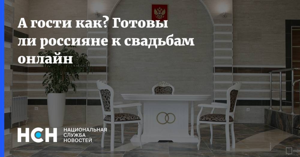А гости как? Готовы ли россияне к свадьбам онлайн - nsn.fm - Казахстан
