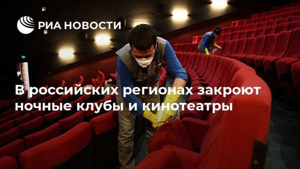 В российских регионах закроют ночные клубы и кинотеатры - ria.ru - Россия - Москва