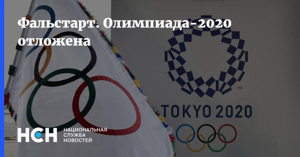Синдзо Абэ - Фальстарт. Олимпиада-2020 отложена - nsn.fm - Япония - Токио