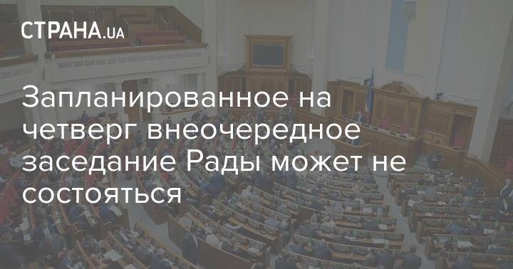 Дмитрий Разумков - Запланированное на четверг внеочередное заседание Рады может не состояться - strana.ua - Украина