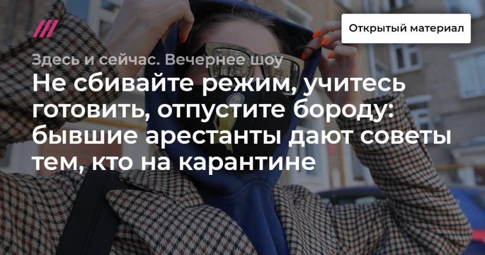 Гавриил Григоров - Не сбивайте режим, учитесь готовить, отпустите бороду: бывшие арестанты дают советы тем, кто на карантине - tvrain.ru - Таджикистан - Узбекистан