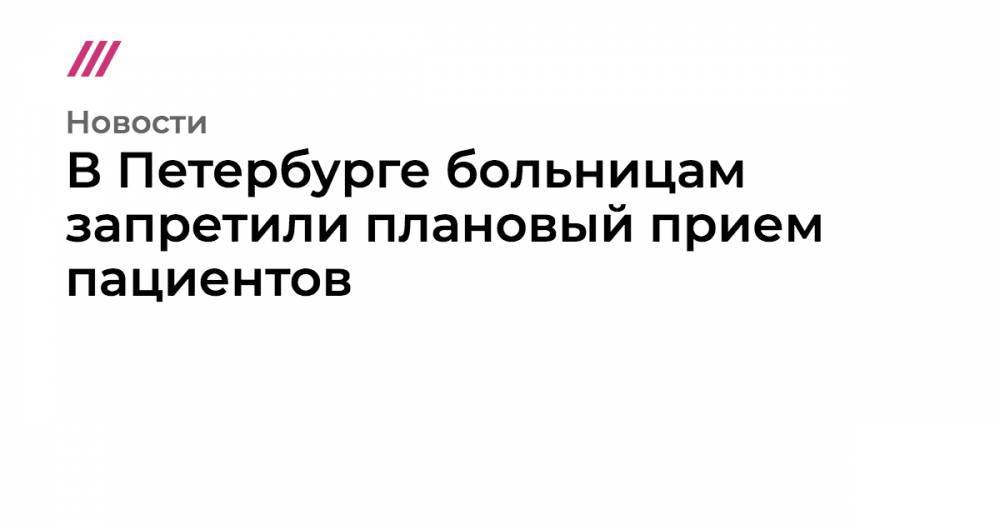Евгений Комаровский - В Петербурге больницам запретили плановый прием пациентов - tvrain.ru - Санкт-Петербург - Москва