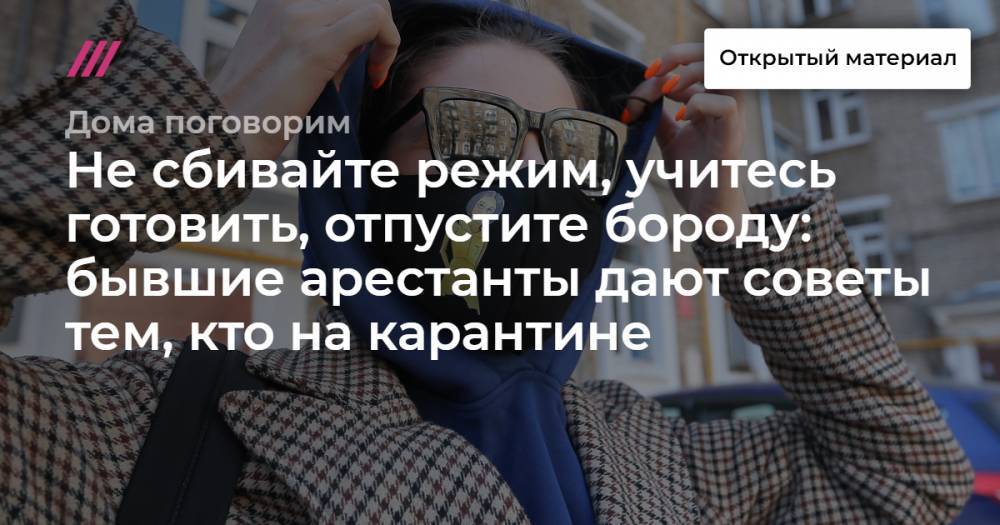 Константин Янкаускас - Не сбивайте режим, учитесь готовить, отпустите бороду: бывшие арестанты дают советы тем, кто на карантине - tvrain.ru