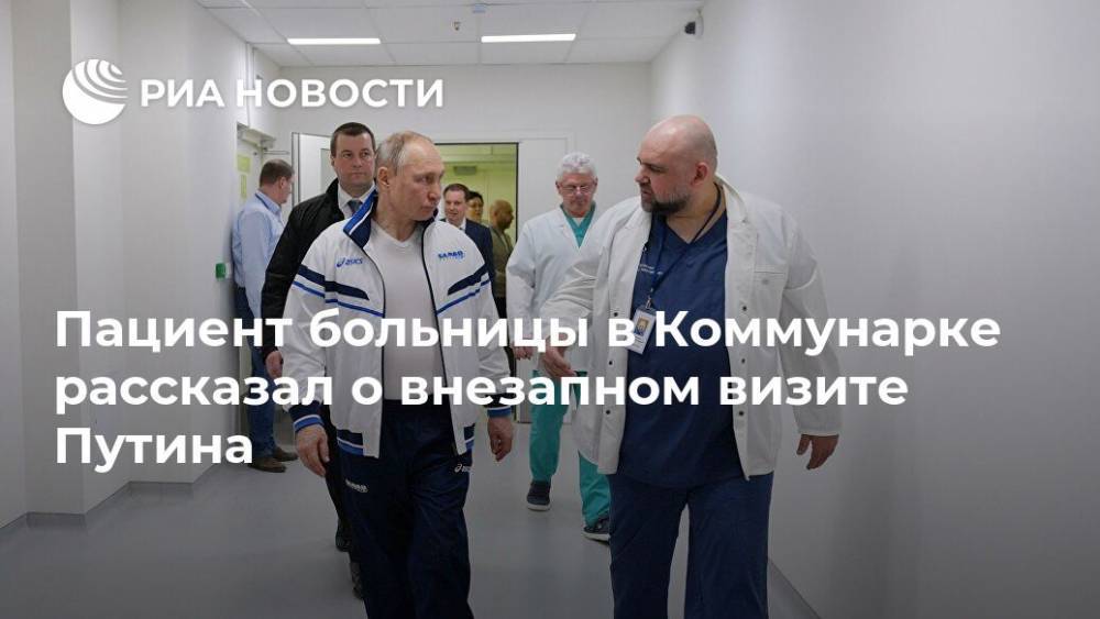 Владимир Путин - Пациент больницы в Коммунарке рассказал о внезапном визите Путина - ria.ru - Россия - Москва