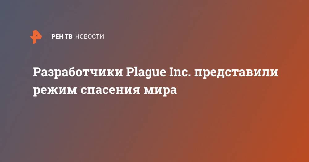 Разработчики Plague Inc. представили режим спасения мира - ren.tv