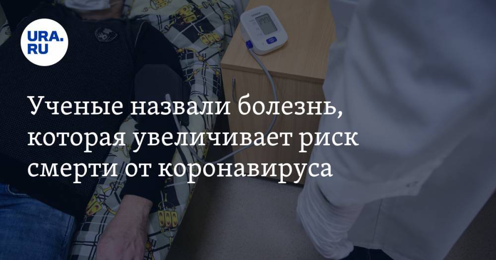Мехман Мамедов - Ученые назвали болезнь, которая увеличивает риск смерти от коронавируса - ura.news - Россия