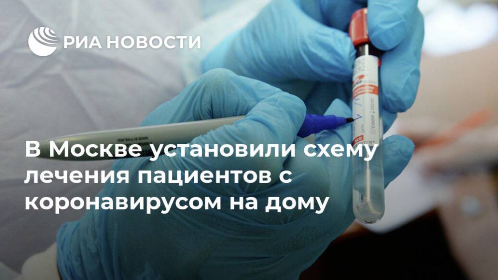 В Москве установили схему лечения пациентов с коронавирусом на дому - ria.ru - Москва
