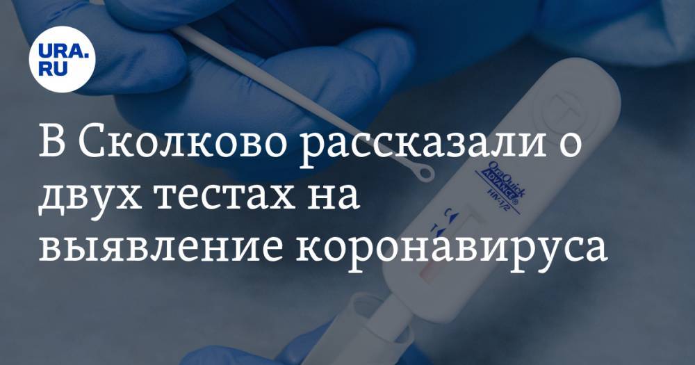 В Сколково рассказали о двух тестах на выявление коронавируса - ura.news - Россия - Сколково