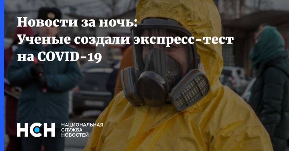 Новости за ночь: Ученые создали экспресс-тест на COVID-19 - nsn.fm - Сингапур